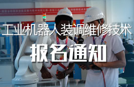 2019金磚+大賽賽項報名通知（工業機器人裝調維修技術）