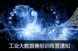 關于舉辦2019金磚+大賽之工業大數據賽項賽前訓練營的通知