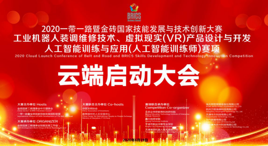 2020金磚+大賽之工業機器人、VR設計、人工智能賽項云端啟動會會議紀要