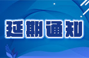 關于2020金磚大賽之VR設計、新能源汽車大賽報名延期的通知