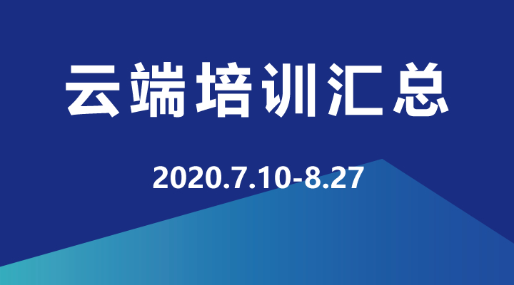 2020年7月-9月，企學(xué)研云端直播培訓(xùn)資源匯總，歡迎學(xué)習(xí)！