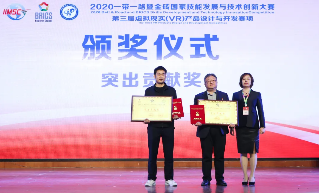2020一帶一路暨金磚大賽——第三屆虛擬現實（VR）產品設計與開發大賽順利閉幕