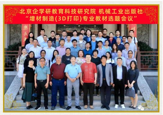 增材制造（3D打?。I教材選題會會議紀要