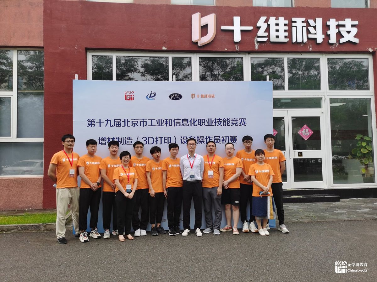 第十九屆北京市工業和信息化職業技能競賽增材制造（3D打印）設備操作員競賽初賽