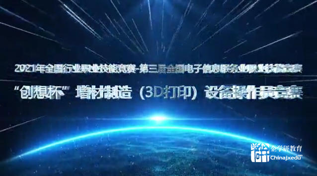 2021國賽-“創想杯”增材制造（3D打印）設備操作員競賽表彰