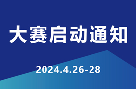 2024一帶一路暨金磚大賽企學(xué)研承辦賽項技術(shù)標(biāo)準(zhǔn)、命題、評判要點培訓(xùn)暨賽項啟動會通知