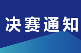 國(guó)賽-“豪邁杯”全國(guó)第五屆模具工（模具數(shù)字化設(shè)計(jì)與制造）決賽通知