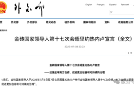 金磚國家領(lǐng)導(dǎo)人第十七次會(huì)晤里約熱內(nèi)盧宣言（57.60.63.73.109.114.118.120節(jié)選）