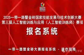 一帶一路暨金磚大賽第三屆人工智能訓練與應用（人工智能訓練師）賽項報名