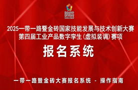 2025一帶一路暨金磚大賽第四屆工業產品數字李生(虛擬裝調)賽項報名指南