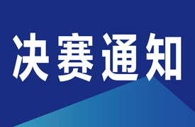 關于舉辦2025年全國行業職業技能競賽-第七屆全國電子信息服務業職業技能競賽-工業軟件設計員競賽決賽通知